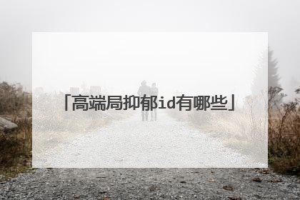 高端局抑郁id有哪些