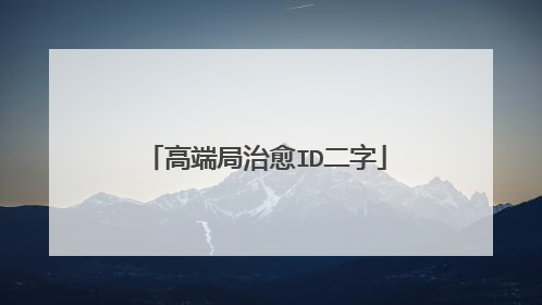 高端局治愈ID二字