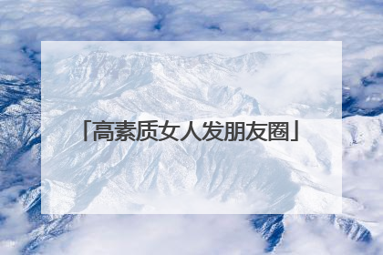 高素质女人发朋友圈