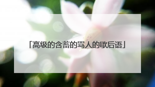 高级的含蓄的骂人的歇后语