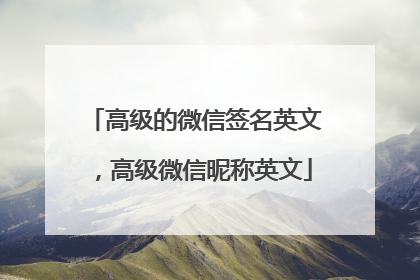 高级的微信签名英文,高级微信昵称英文
