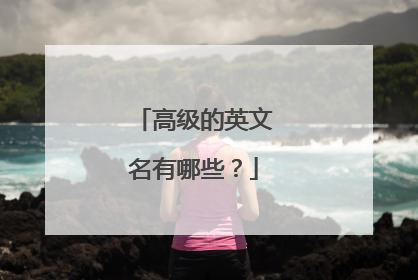 高级的英文名有哪些?