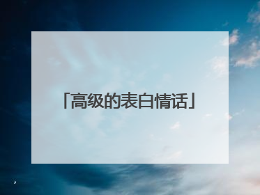 高级的表白情话
