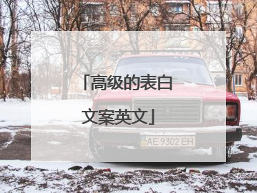 高级的表白文案英文