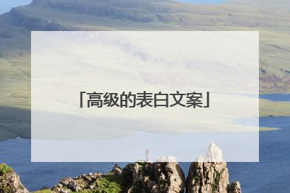 高级的表白文案