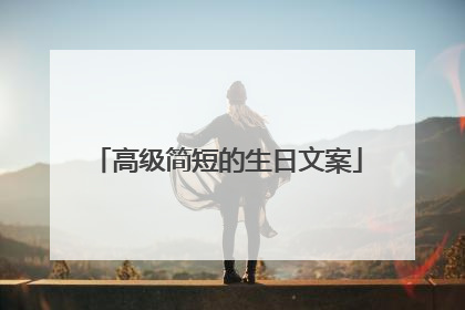 高级简短的生日文案