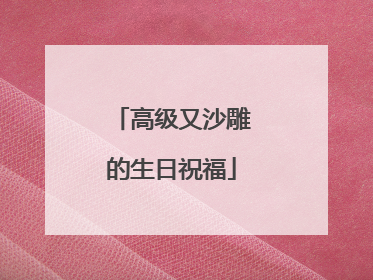 高级又沙雕的生日祝福
