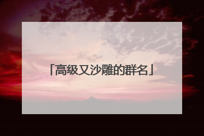 高级又沙雕的群名