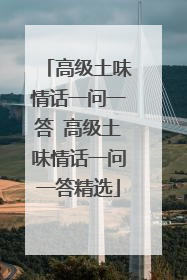 高级土味情话一问一答 高级土味情话一问一答精选