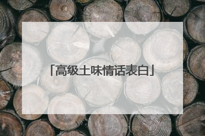 高级土味情话表白