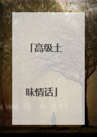 高级土味情话