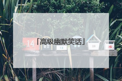 高级幽默笑话