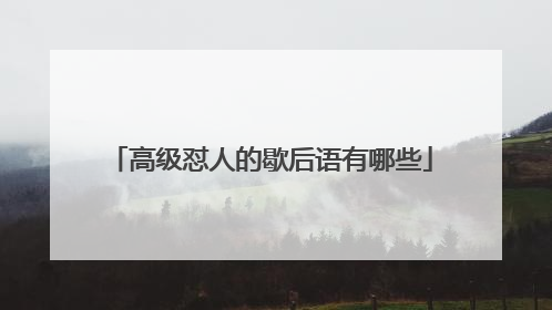 高级怼人的歇后语有哪些