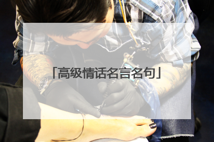 高级情话名言名句