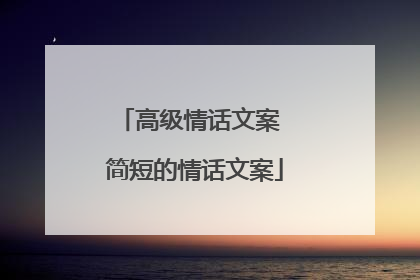 高级情话文案 简短的情话文案