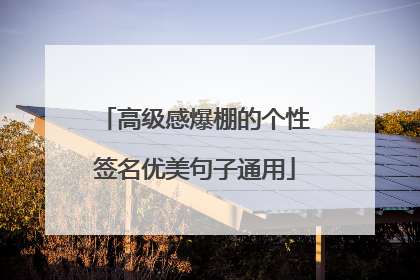 高级感爆棚的个性签名优美句子通用