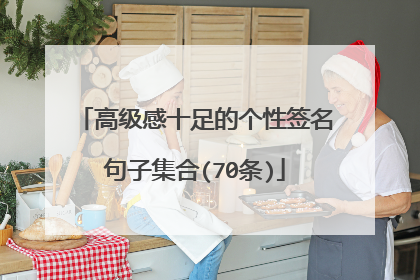 高级感十足的个性签名句子集合(70条)