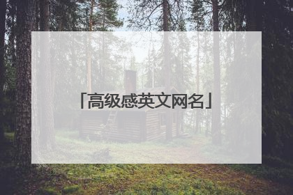 高级感英文网名