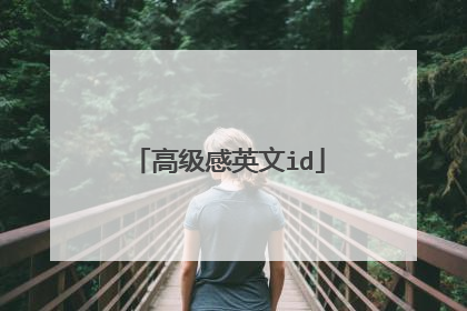 高级感英文id