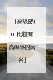 高级感ID 比较有高级感的网名