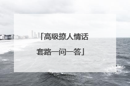 高级撩人情话套路一问一答