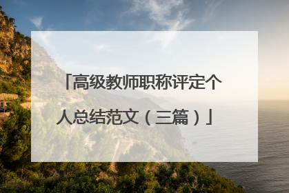 高级教师职称评定个人总结范文(三篇)