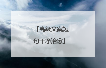 高级文案短句干净治愈