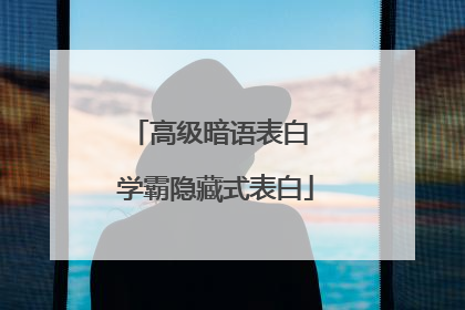 高级暗语表白 学霸隐藏式表白