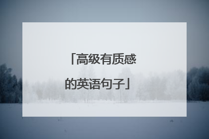 高级有质感的英语句子