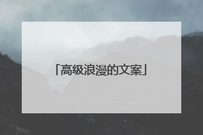 高级浪漫的文案