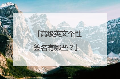 高级英文个性签名有哪些?