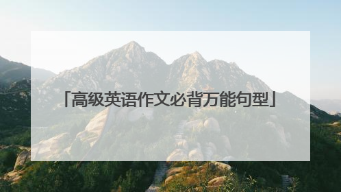 高级英语作文必背万能句型