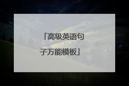 高级英语句子万能模板