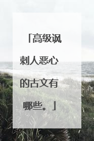 高级讽刺人恶心的古文有哪些。
