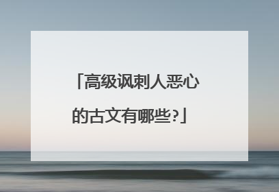高级讽刺人恶心的古文有哪些?