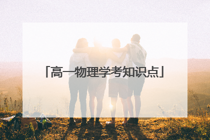 高一物理学考知识点
