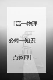 高一物理必修一知识点整理