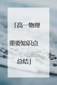 高一物理重要知识点总结