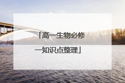 高一生物必修一知识点整理