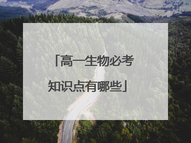 高一生物必考知识点有哪些