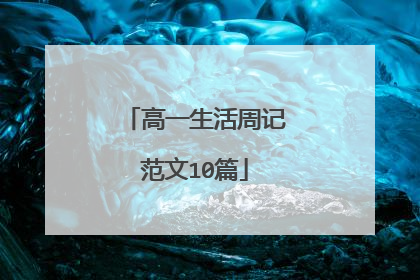 高一生活周记范文10篇