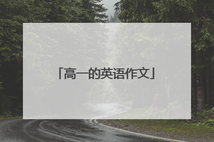 高一的英语作文