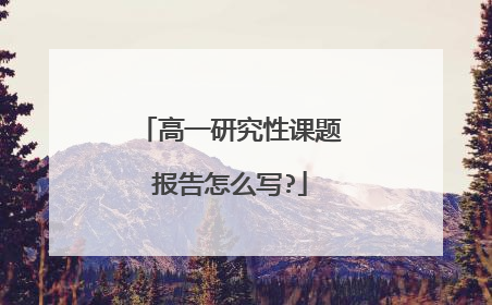 高一研究性课题报告怎么写?