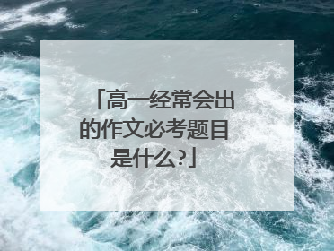 高一经常会出的作文必考题目是什么?