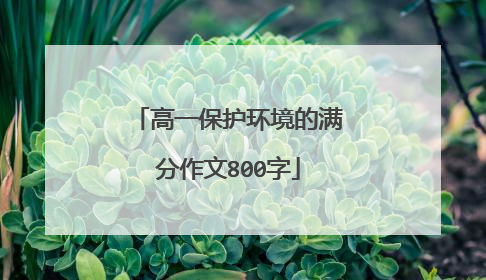 高一保护环境的满分作文800字