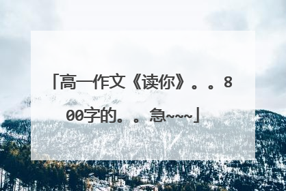 高一作文《读你》。。800字的。。急~~~