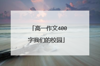 高一作文400字我们的校园