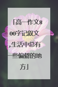 高一作文800字记叙文,生活中总有一些偏僻的地方