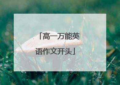 高一万能英语作文开头