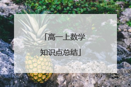 高一上数学知识点总结